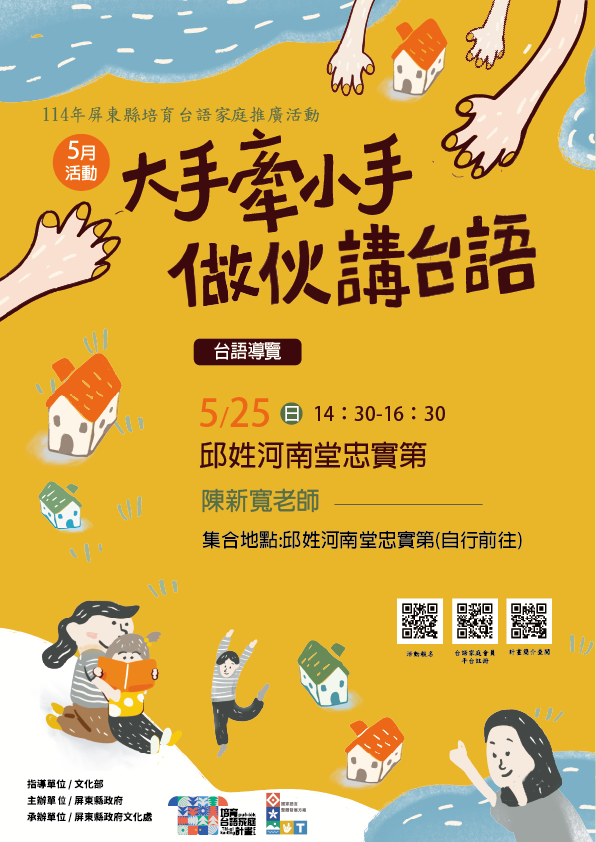 114年屏總圖培育台語家庭:5/25(日)<台語導覽- 邱姓河南堂忠實第>(報名中) 114年屏總圖培育台語家庭:5/25(日)<台語導覽- 邱姓河南堂忠實第>(報名中)